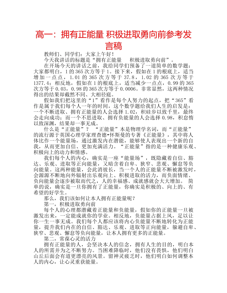 高一拥有正能量 积极进取勇向前参考发言稿 _第1页