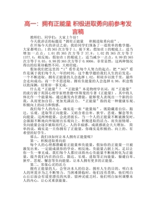 高一拥有正能量 积极进取勇向前参考发言稿 