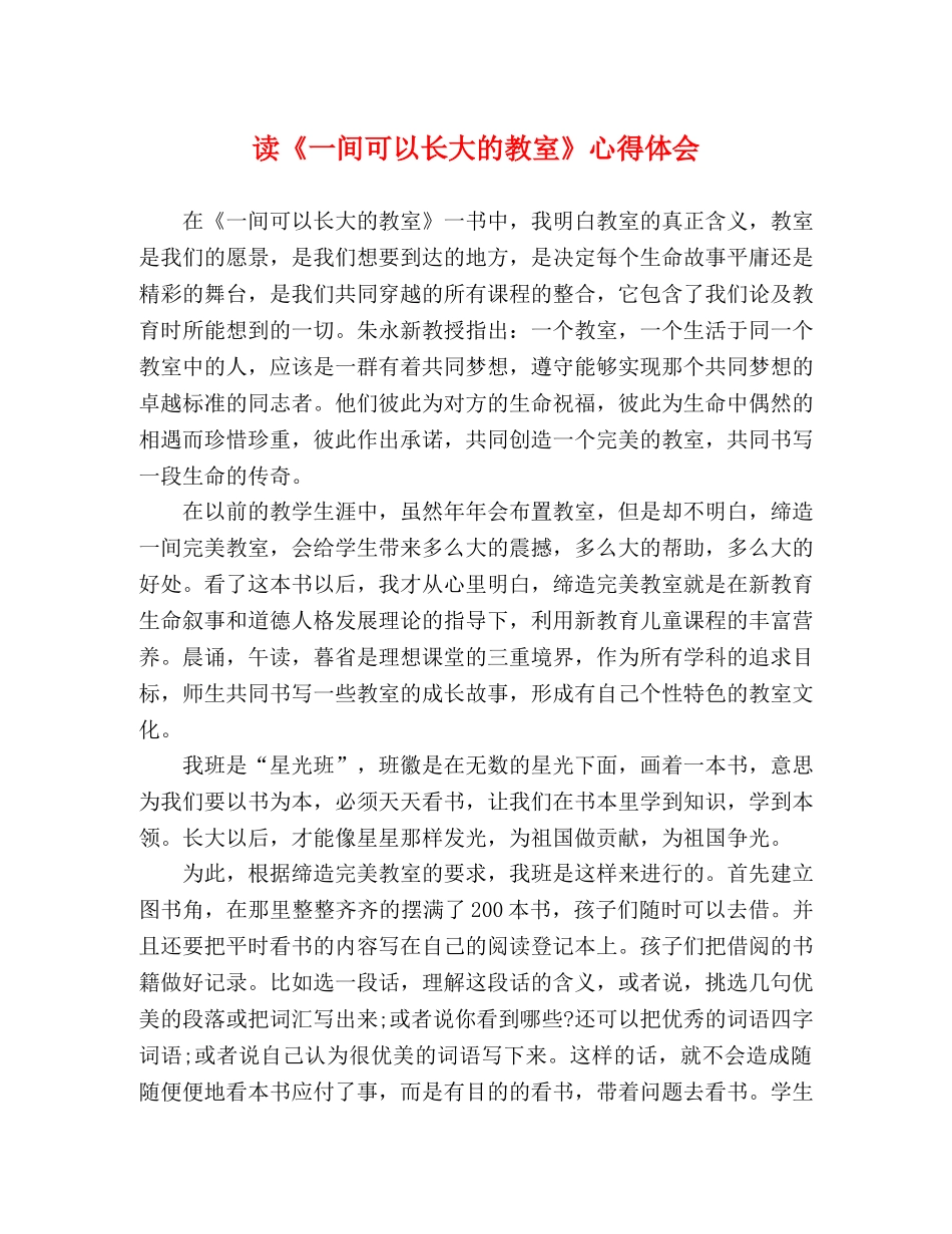 读《一间可以长大的教室》心得体会 _第1页