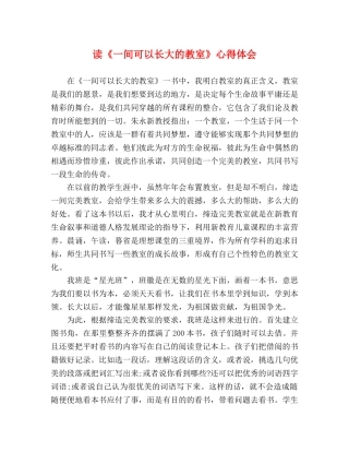读《一间可以长大的教室》心得体会 