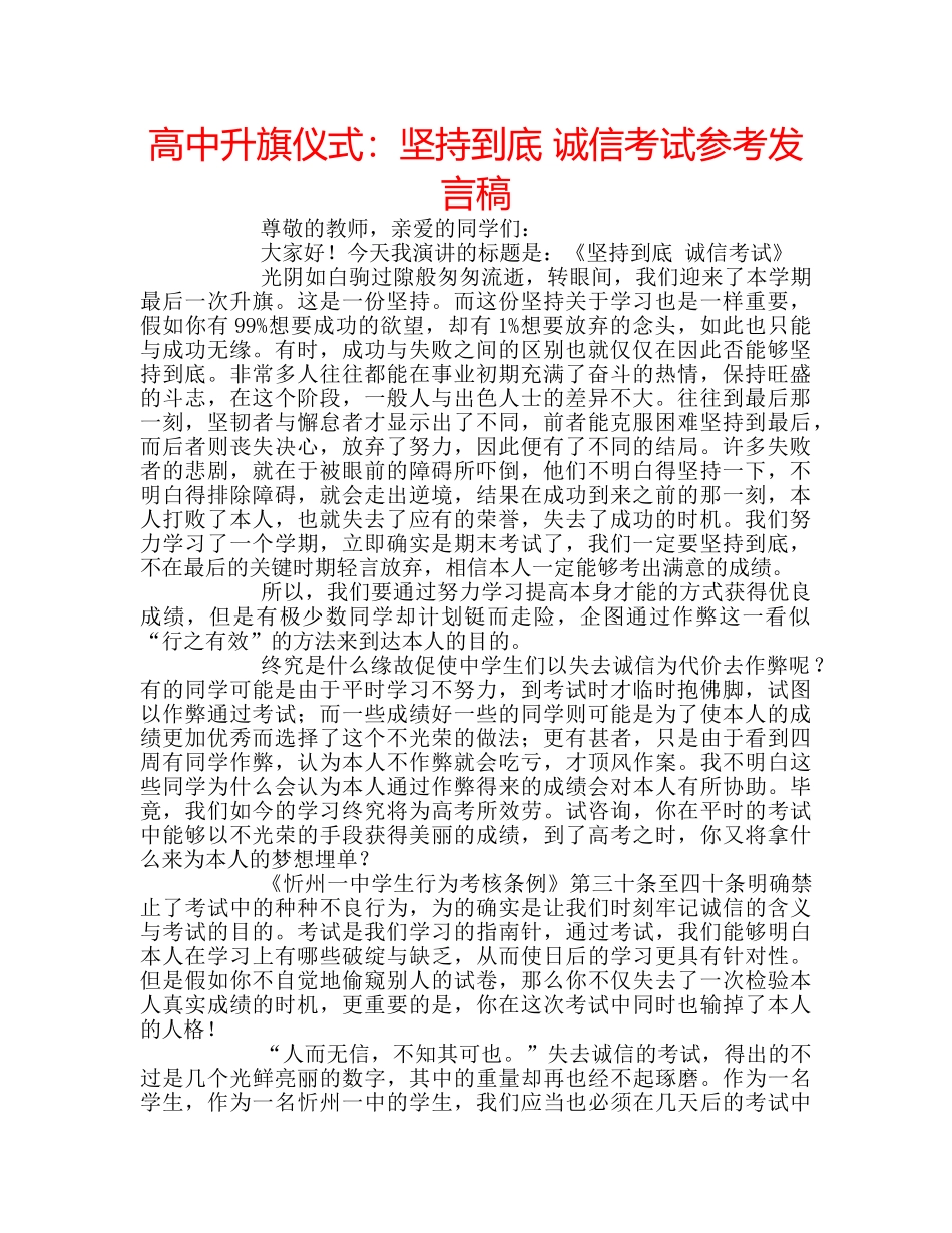 高中升旗仪式坚持到底 诚信考试参考发言稿 _第1页