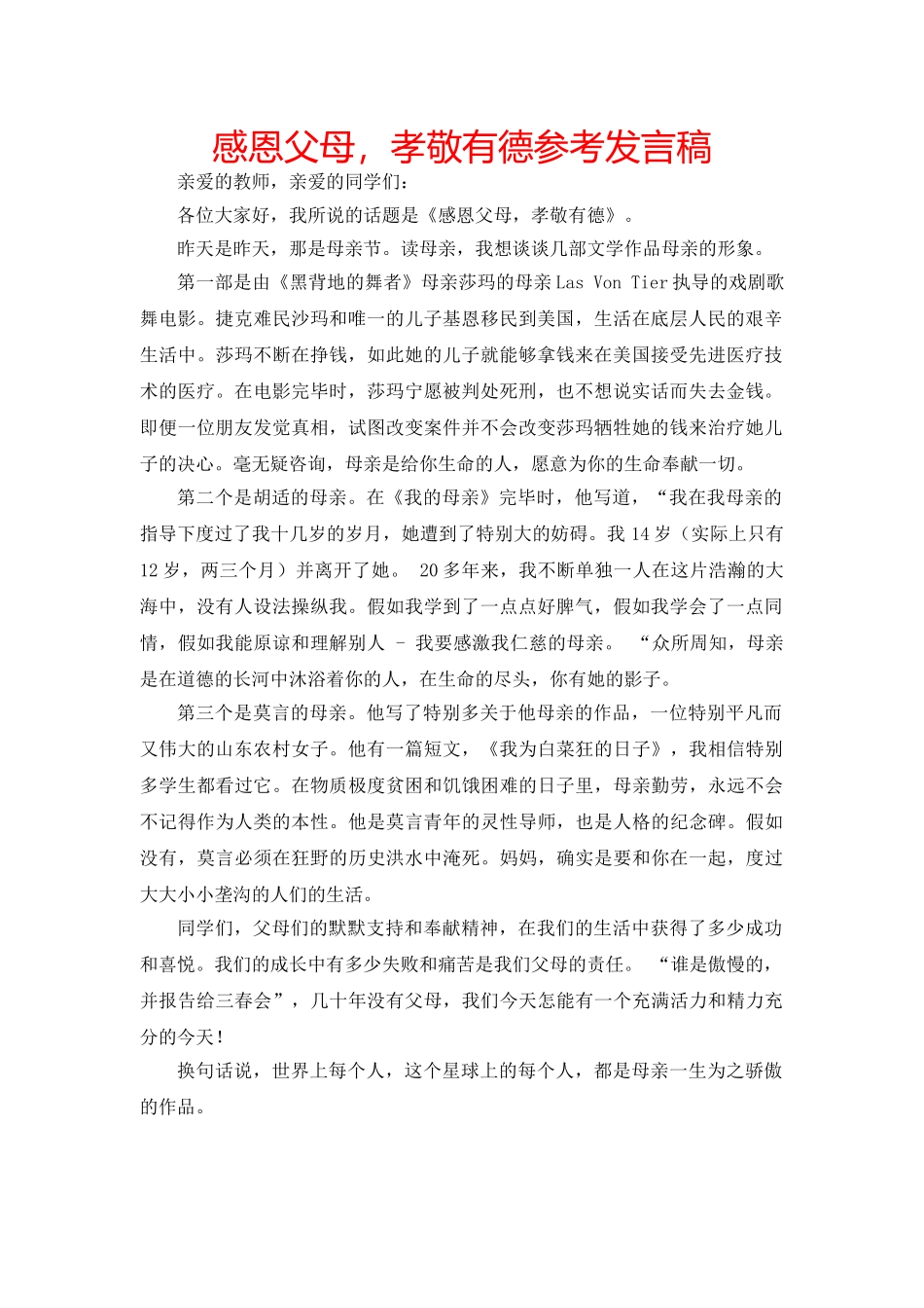 感恩父母，孝敬有德参考发言稿 _第1页