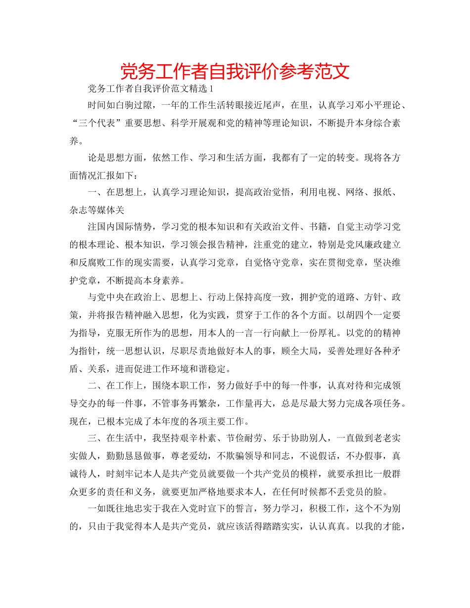 党务工作者自我评价参考范文 _第1页