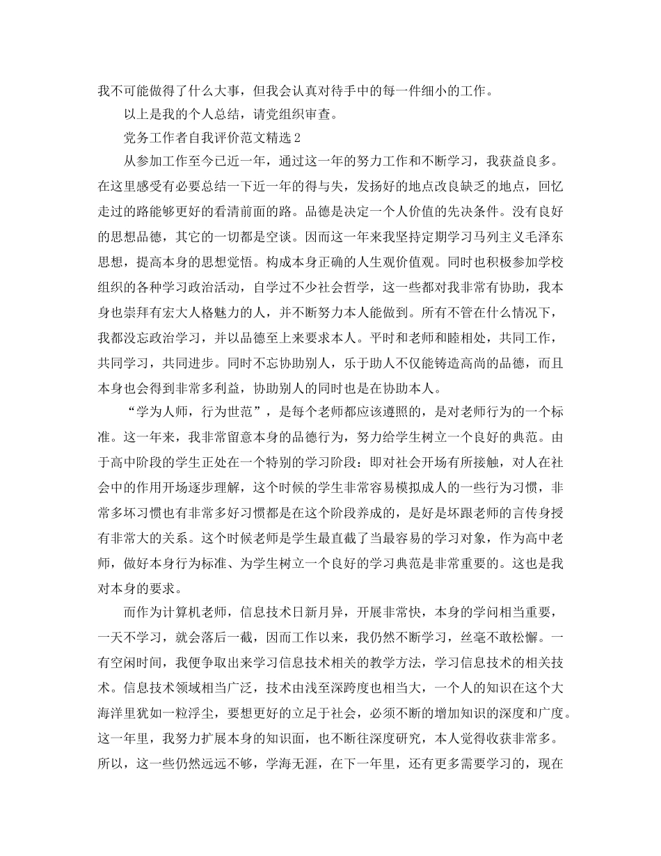 党务工作者自我评价参考范文 _第2页