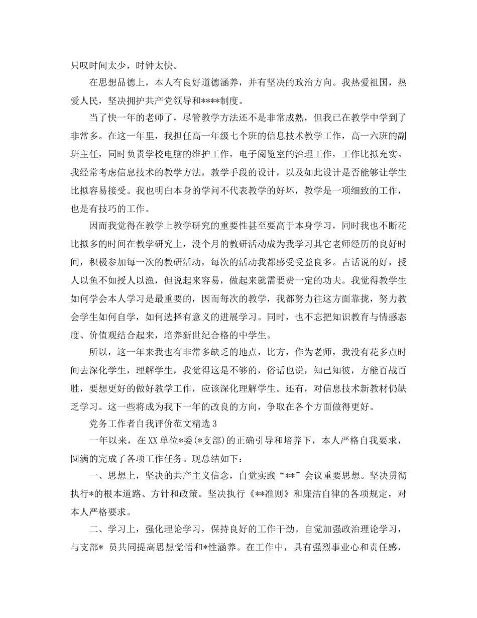 党务工作者自我评价参考范文 _第3页