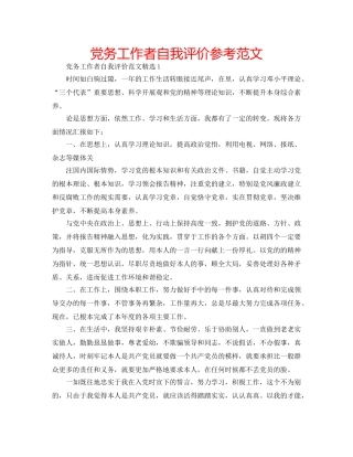 党务工作者自我评价参考范文 