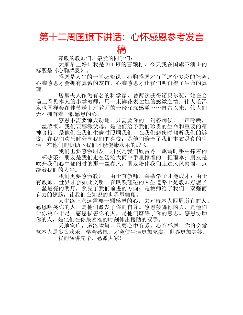 第十二周国旗下讲话心怀感恩参考发言稿 _第1页