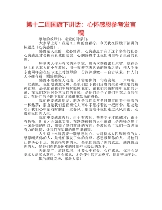 第十二周国旗下讲话心怀感恩参考发言稿 