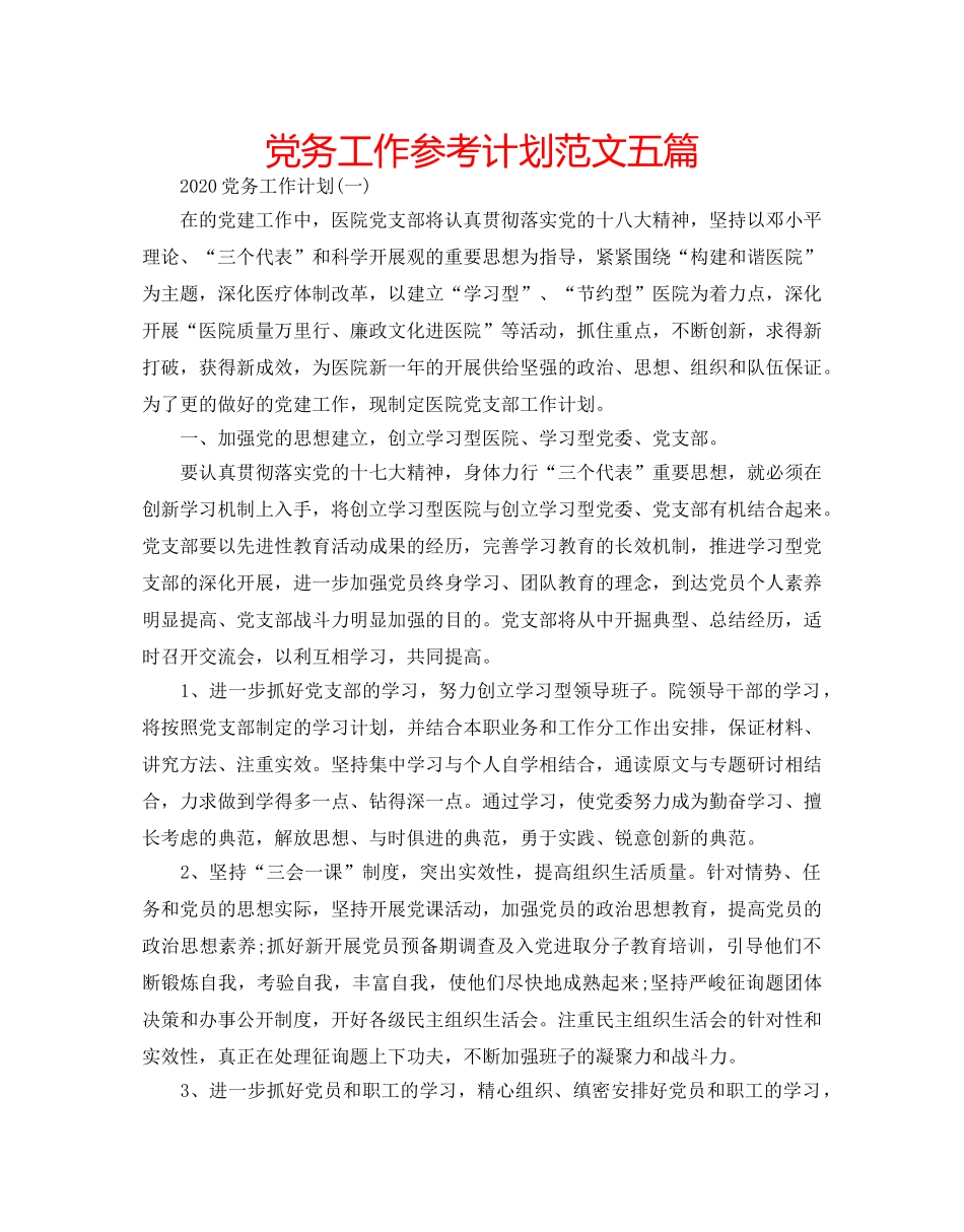 党务工作参考计划范文五篇 _第1页