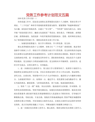 党务工作参考计划范文五篇 