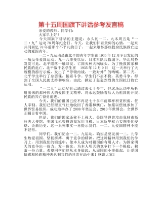 第十五周国旗下讲话参考发言稿 