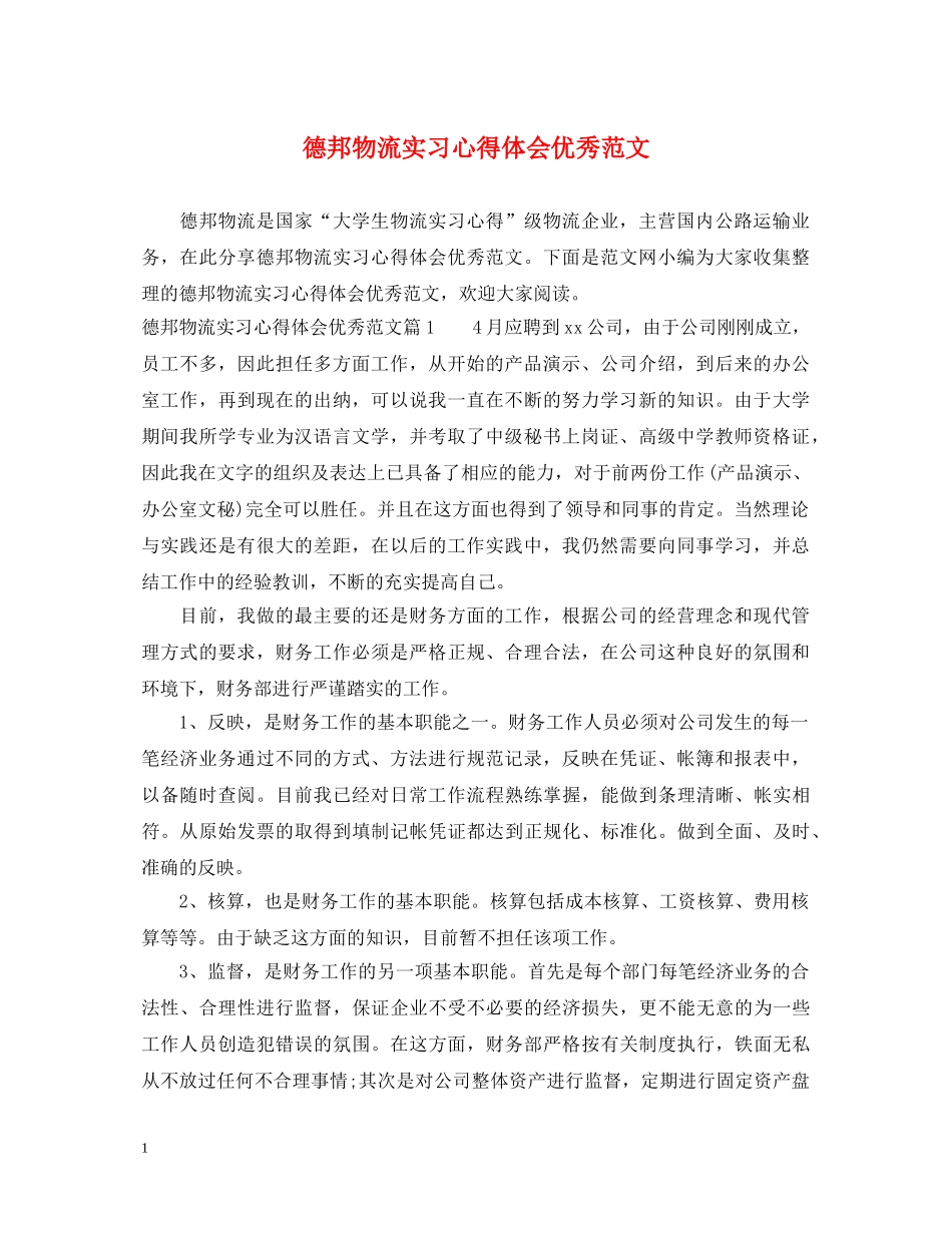 德邦物流实习心得体会优秀范文 _第1页