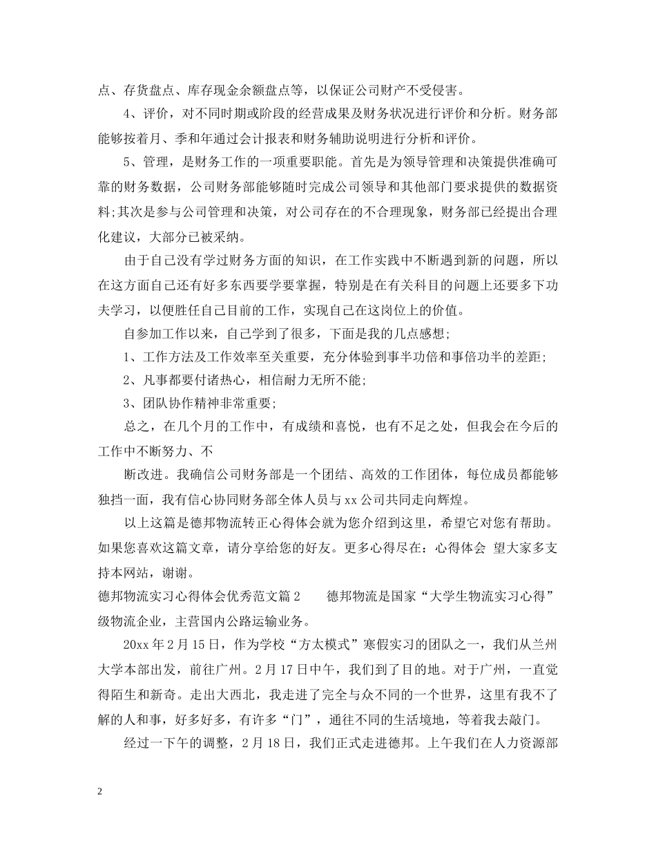 德邦物流实习心得体会优秀范文 _第2页