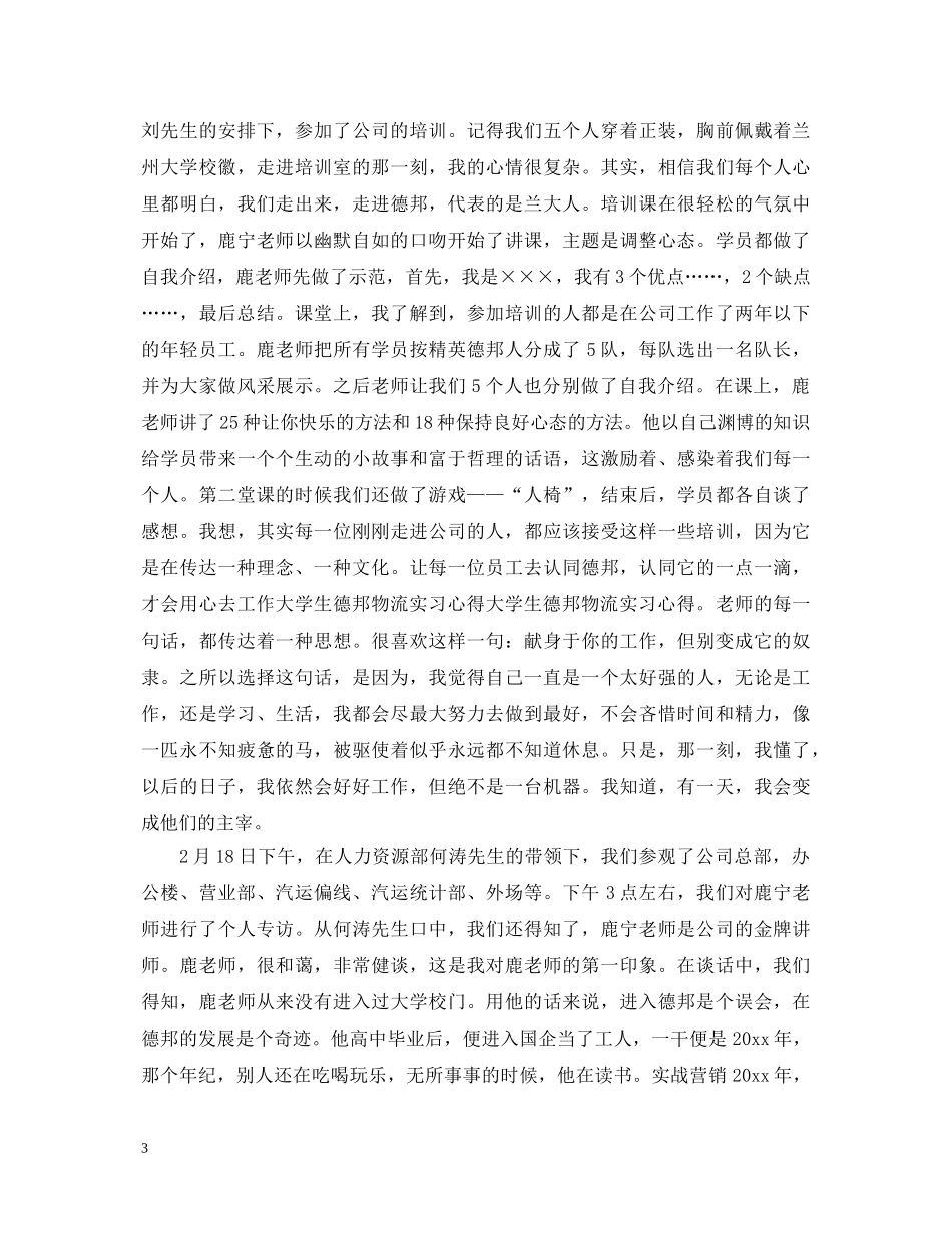 德邦物流实习心得体会优秀范文 _第3页