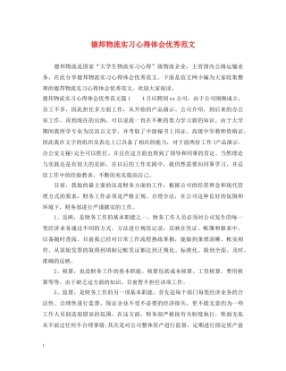 德邦物流实习心得体会优秀范文 