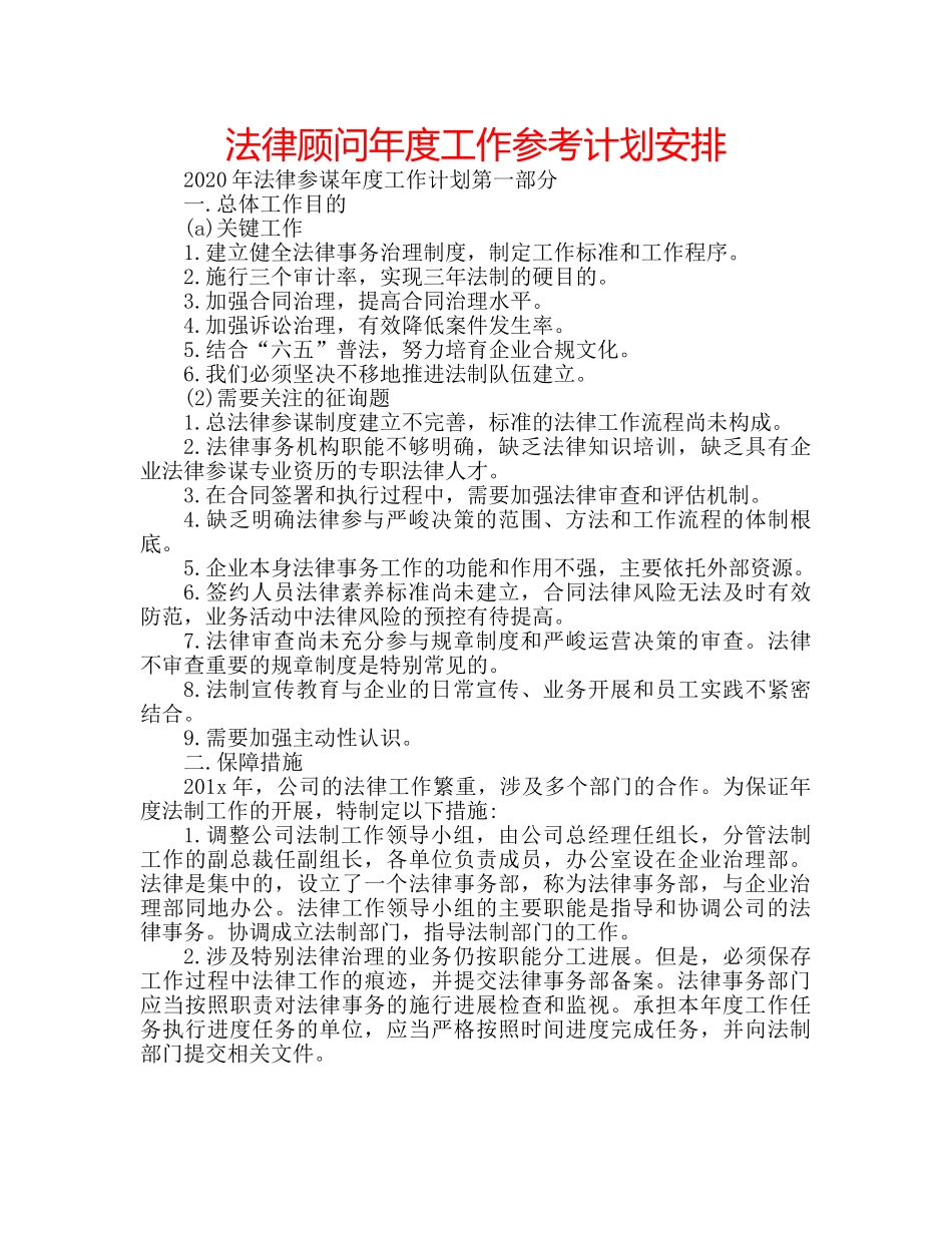 法律顾问年度工作参考计划安排 _第1页