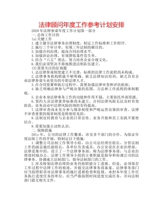 法律顾问年度工作参考计划安排 