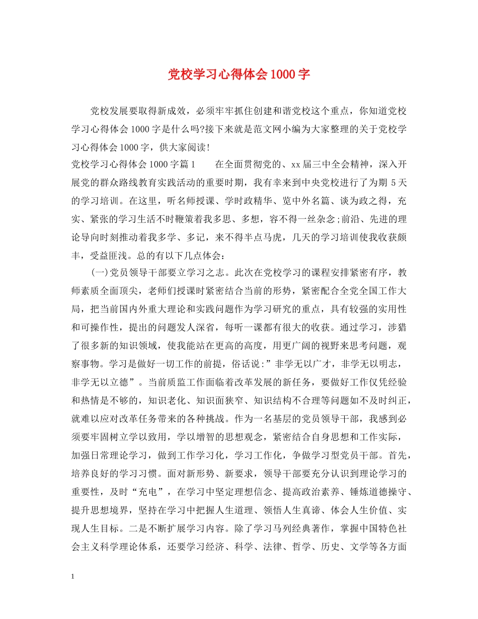 党校学习心得体会1000字 _第1页