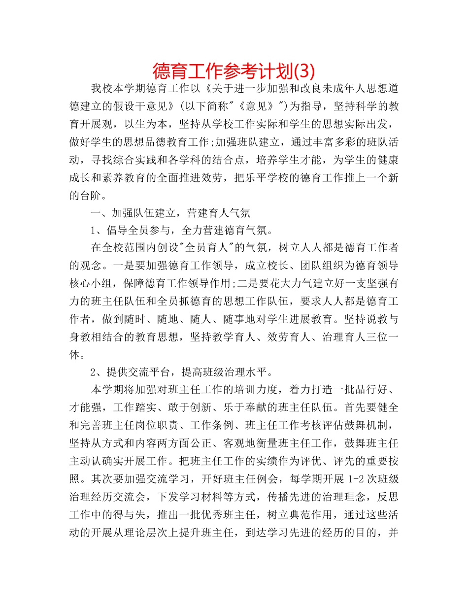 德育工作参考计划(3) _第1页