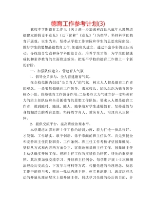 德育工作参考计划(3) 