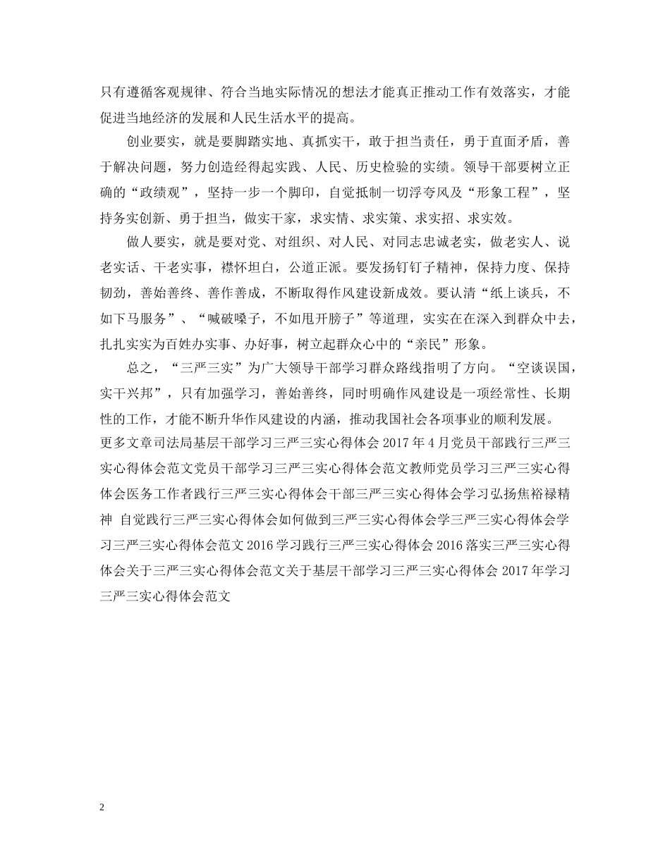 党员干部学习三严三实心得体会范文 _第2页