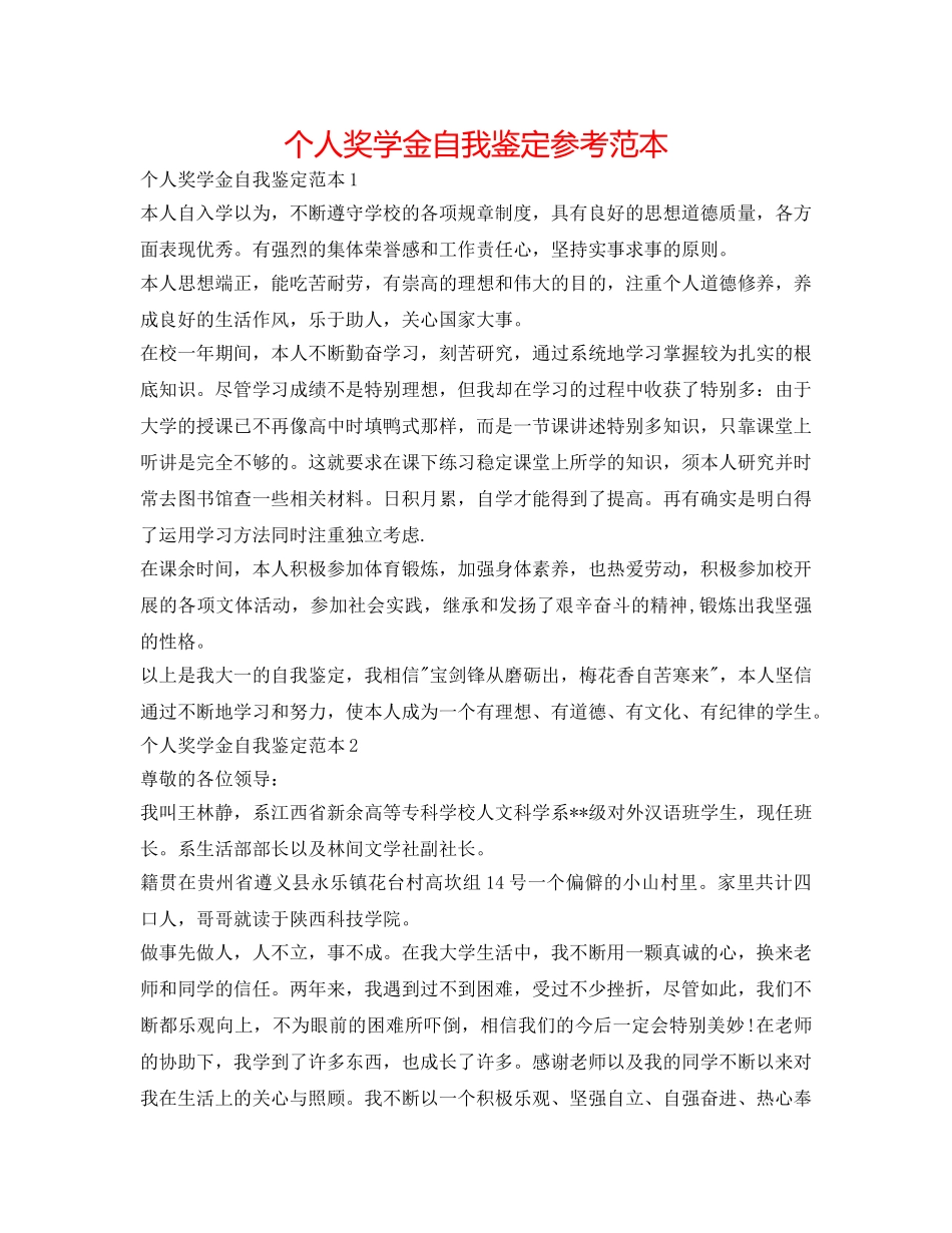 个人奖学金自我鉴定参考范本 _第1页