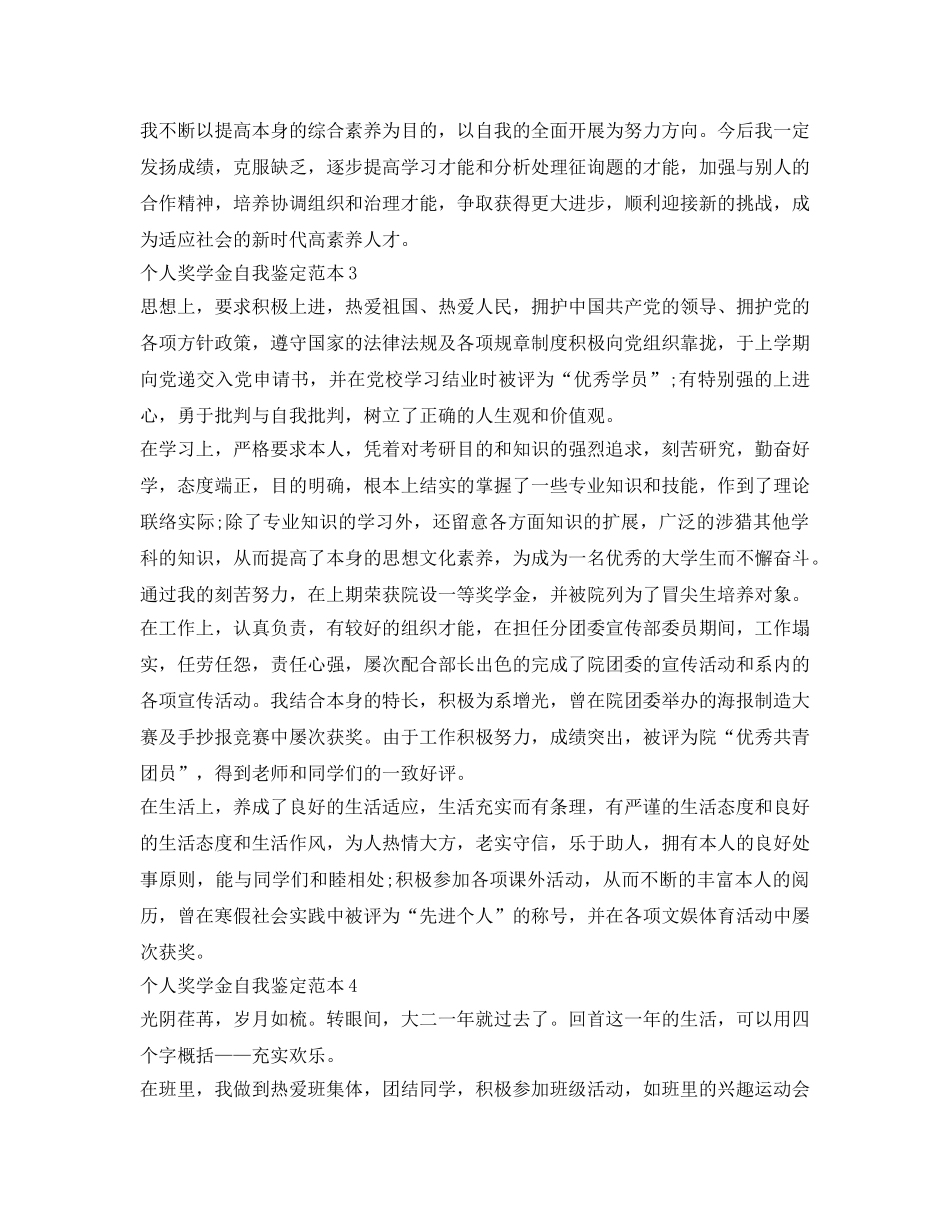 个人奖学金自我鉴定参考范本 _第3页