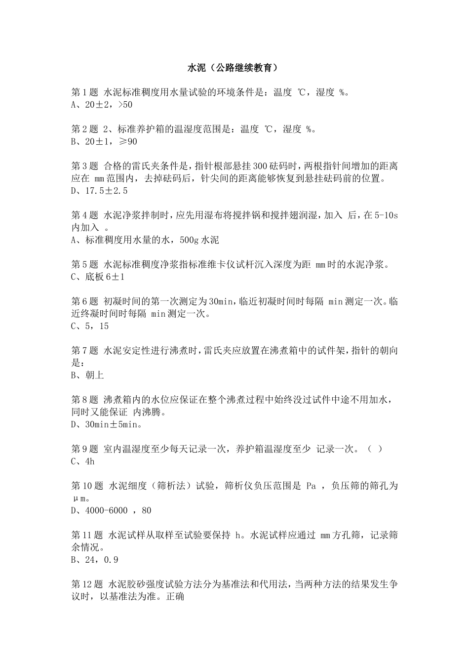 水泥考题(全国公路水运工程检测人员继续教育2014)_第1页