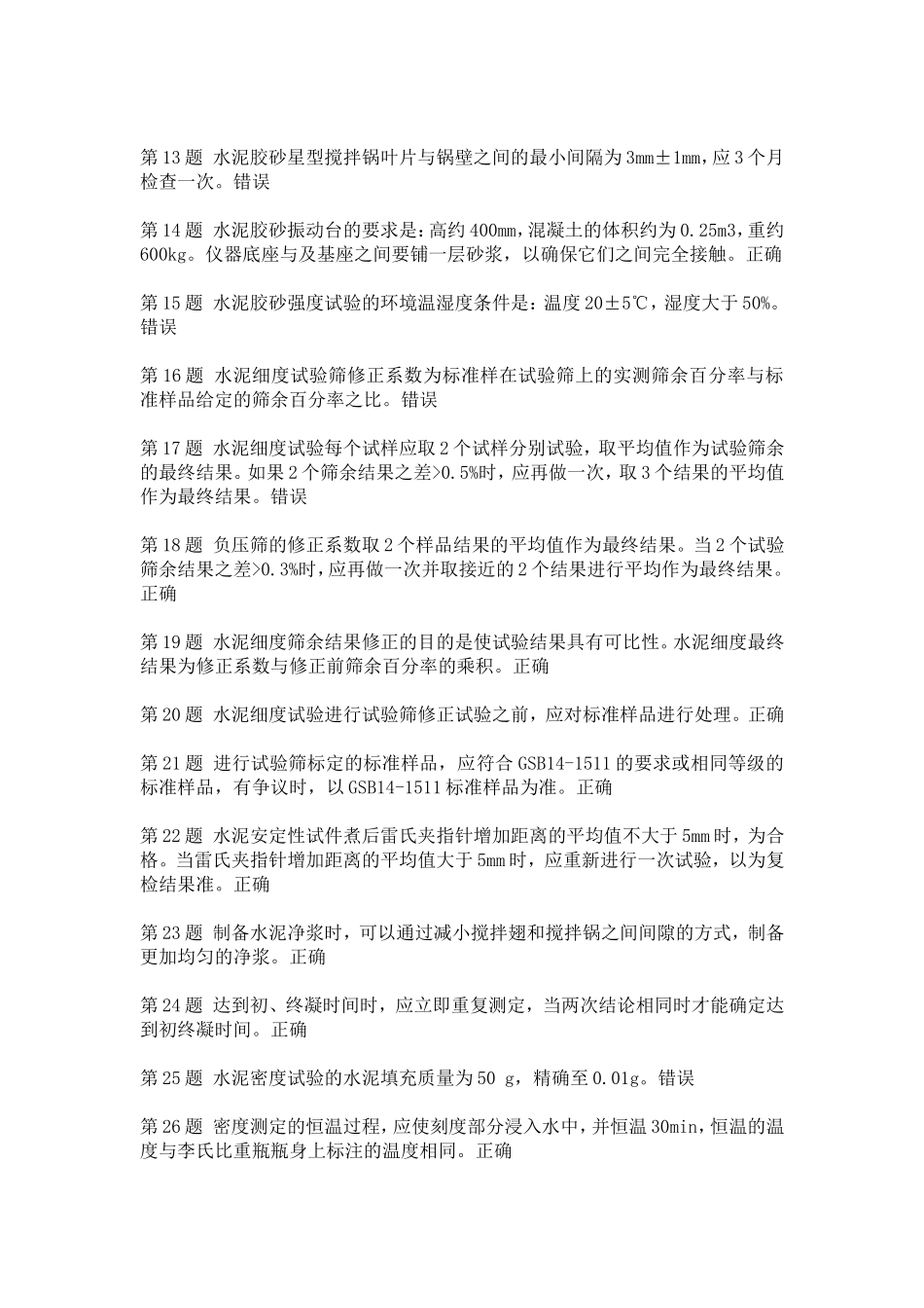 水泥考题(全国公路水运工程检测人员继续教育2014)_第2页