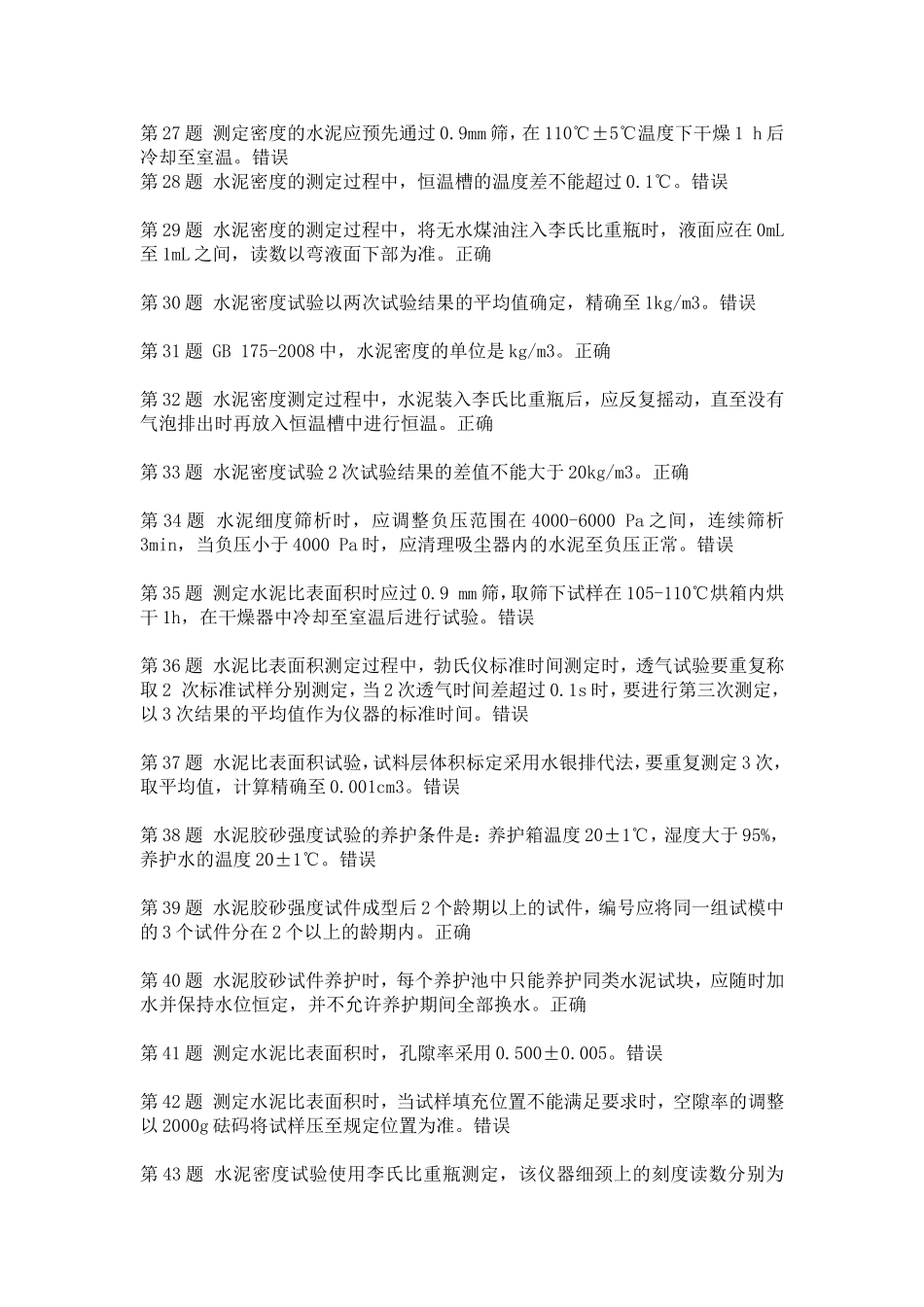 水泥考题(全国公路水运工程检测人员继续教育2014)_第3页