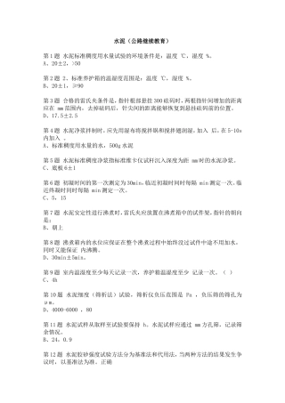 水泥考题(全国公路水运工程检测人员继续教育2014)
