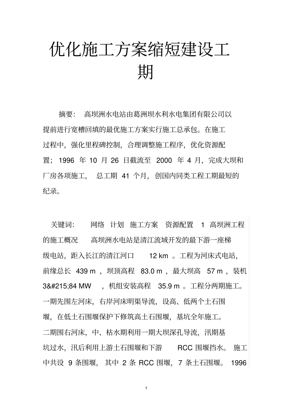 优化施工方案缩短建设工期_第1页