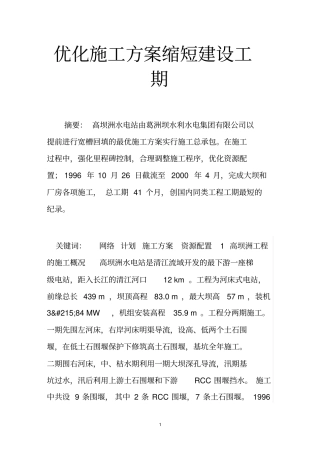 优化施工方案缩短建设工期