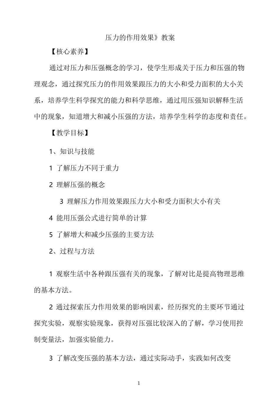 《压力的作用效果》优教教案_第1页