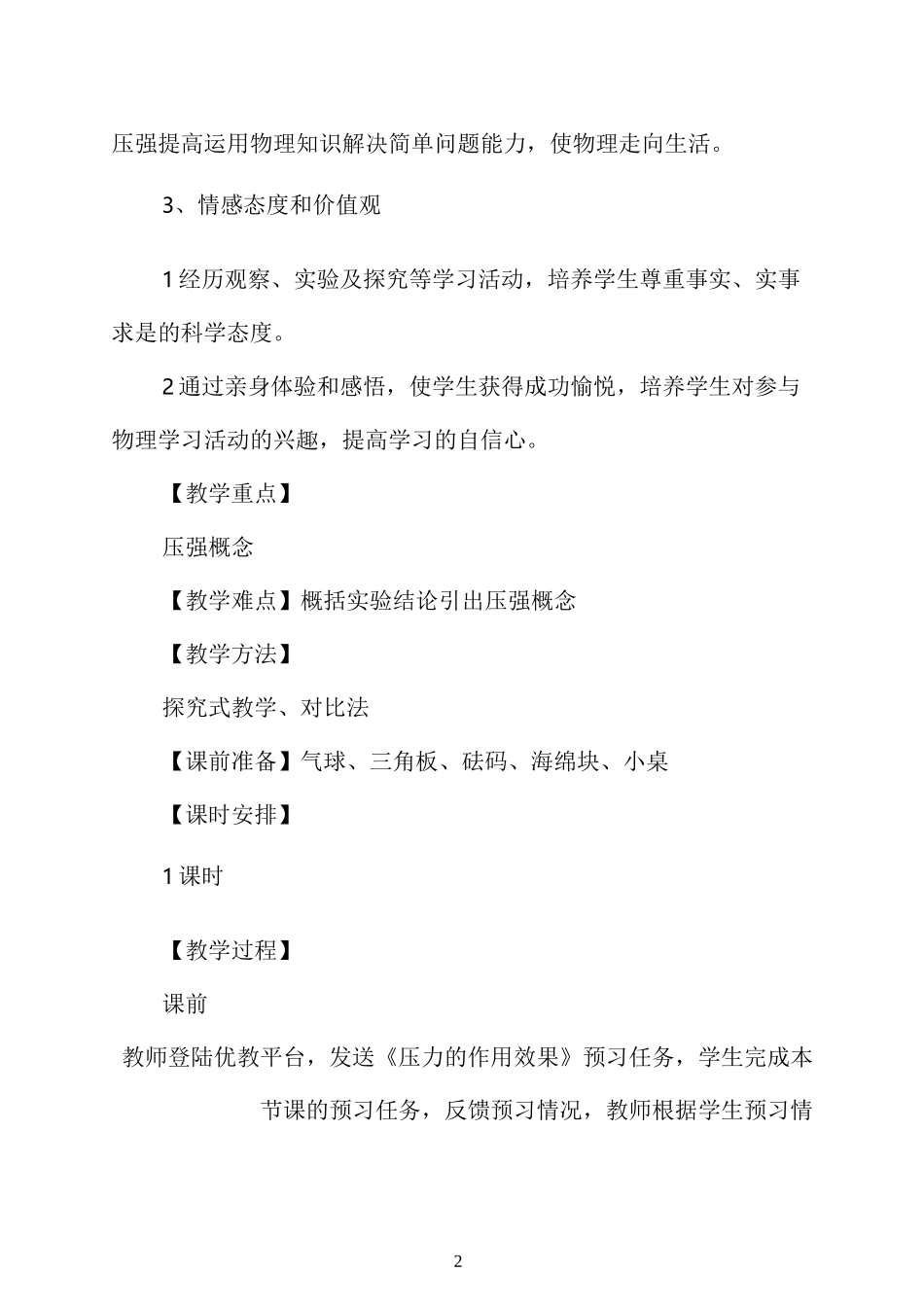 《压力的作用效果》优教教案_第2页