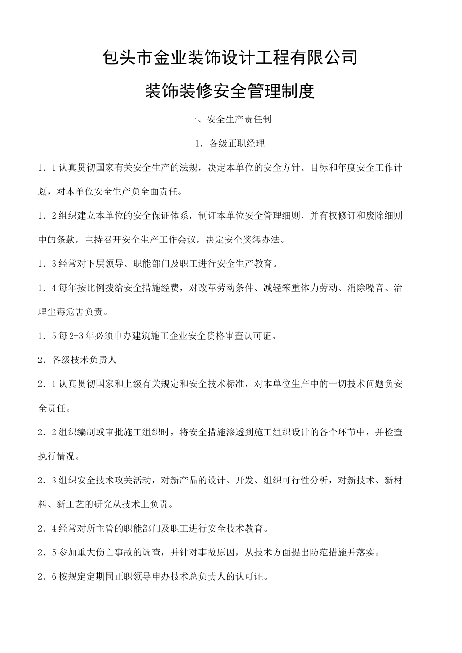 装修装饰公司安全管理制度_第1页