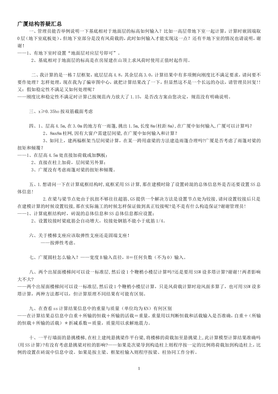 广厦结构答疑汇总_第1页