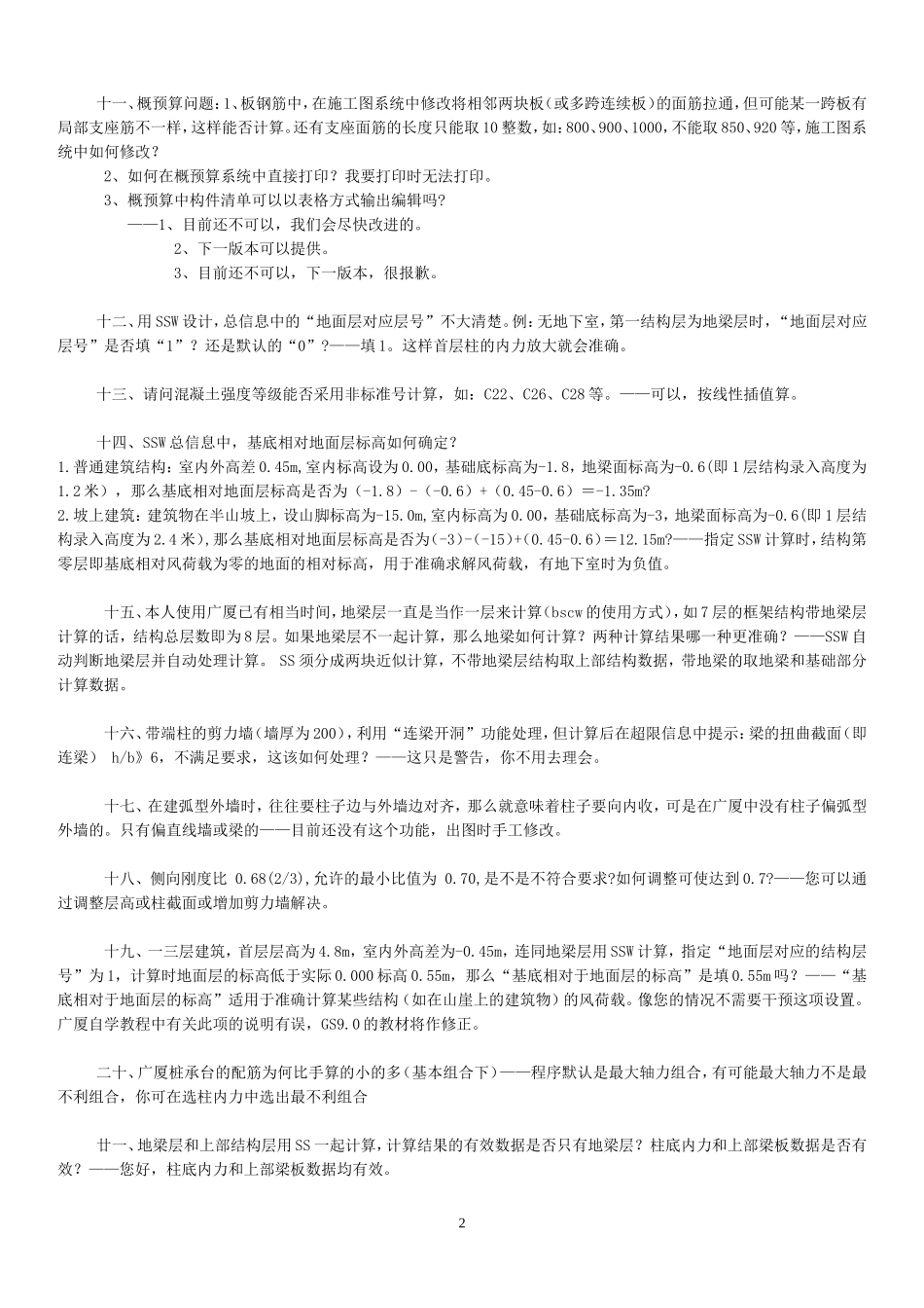 广厦结构答疑汇总_第2页