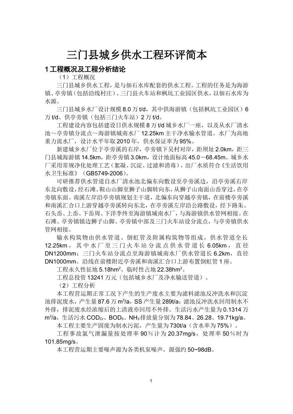 三门县城乡供水工程环评简本_第1页