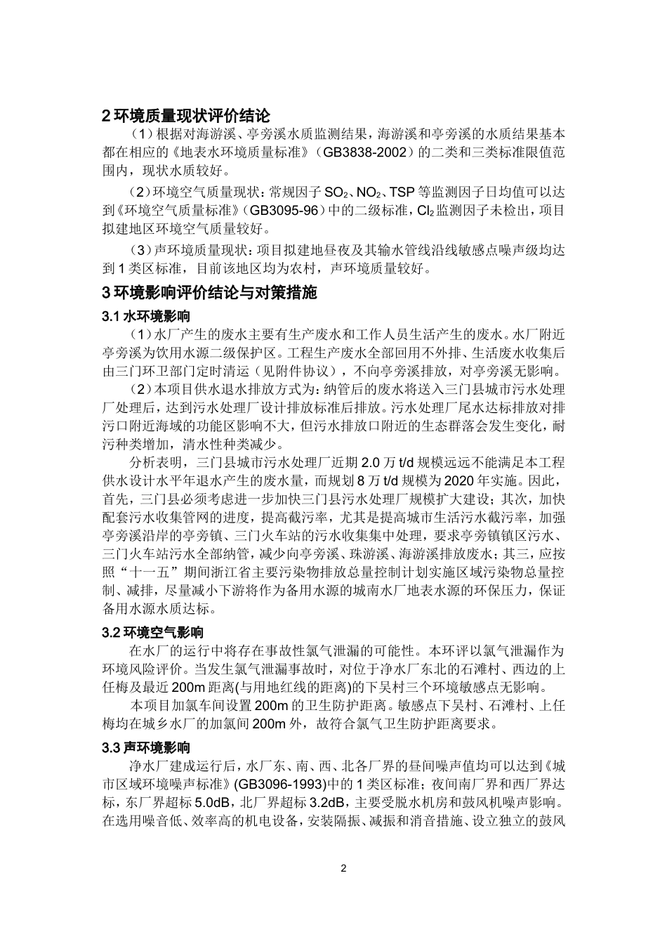 三门县城乡供水工程环评简本_第2页