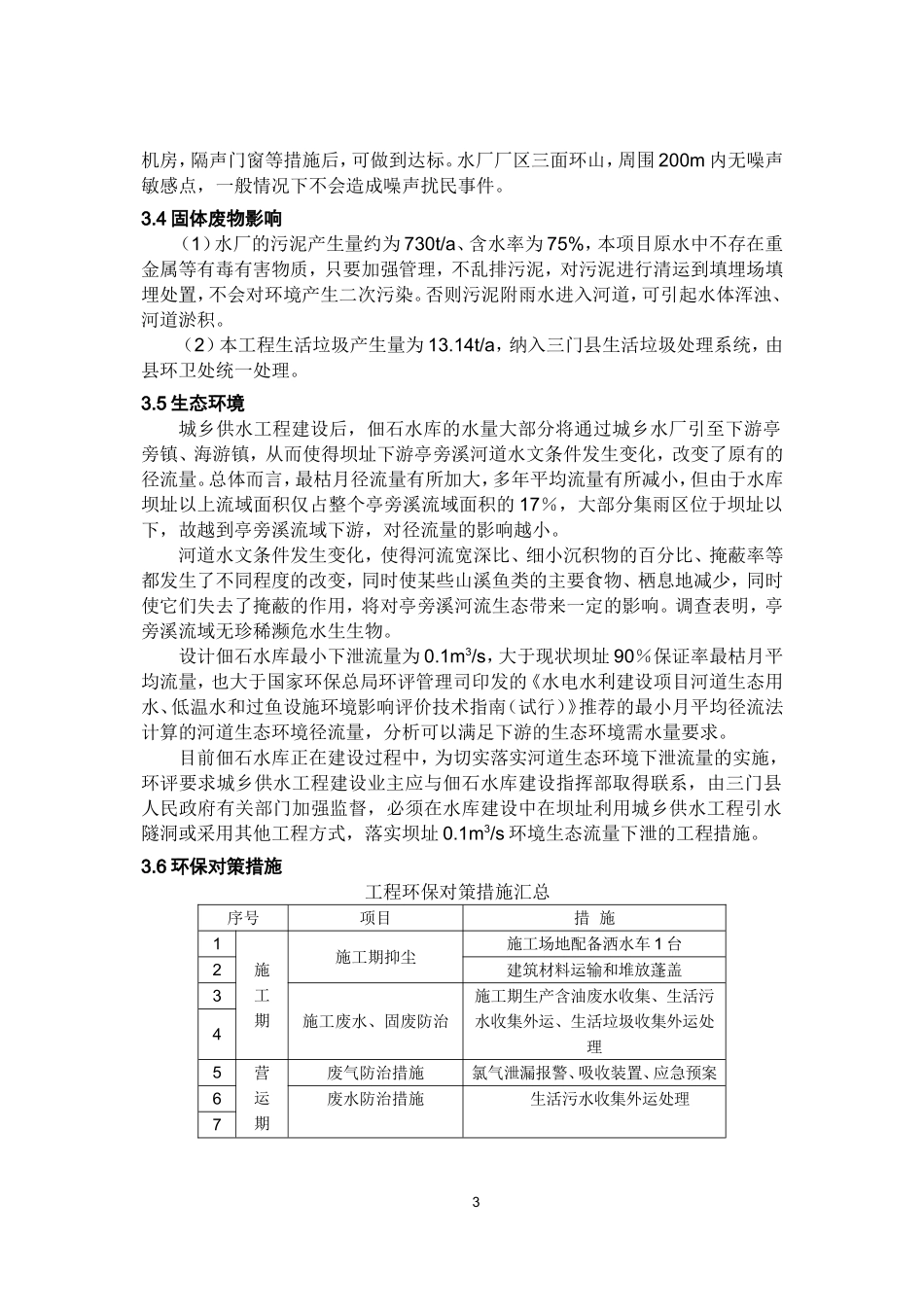 三门县城乡供水工程环评简本_第3页