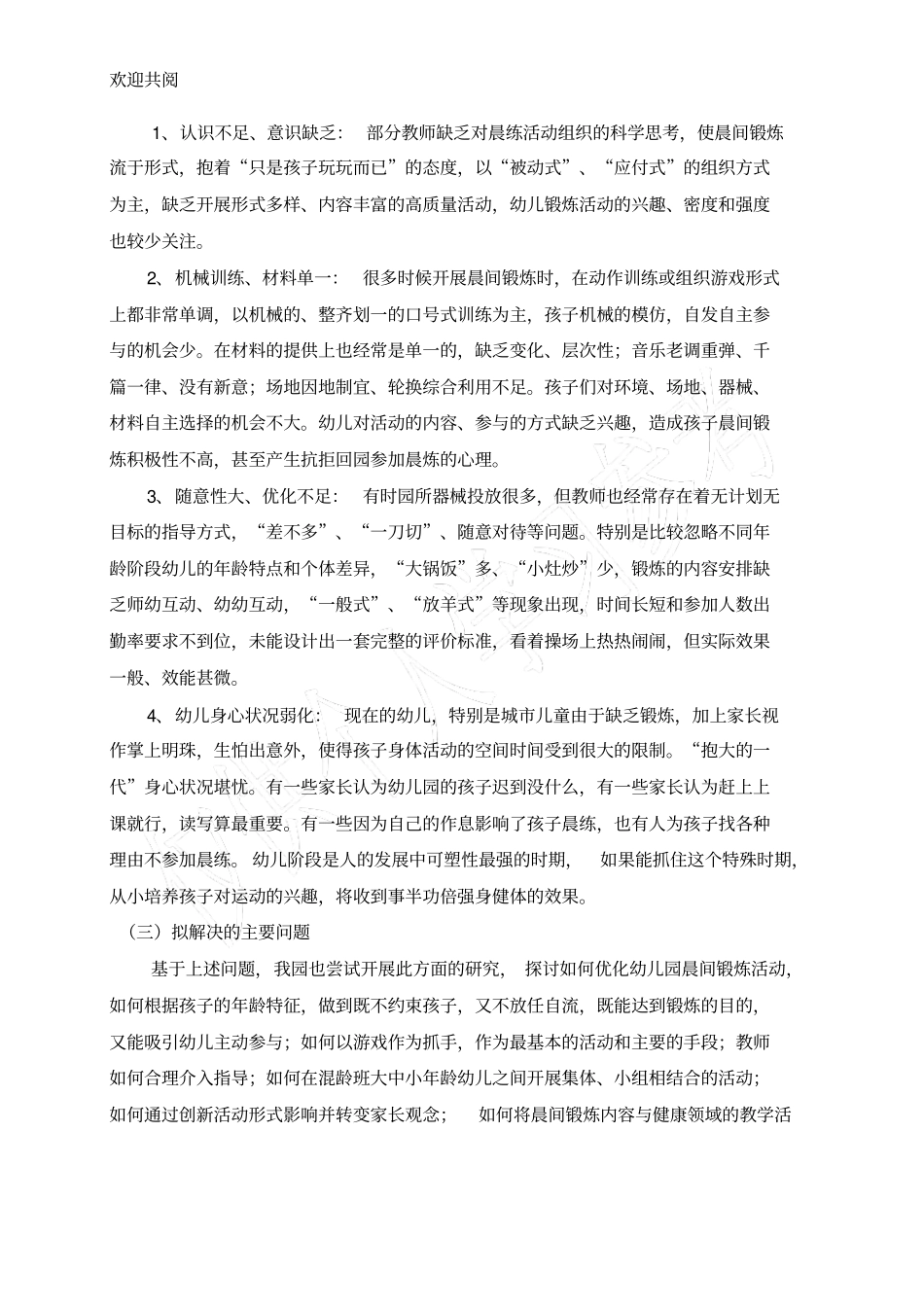 优化幼儿园晨间锻炼活动实施_第2页