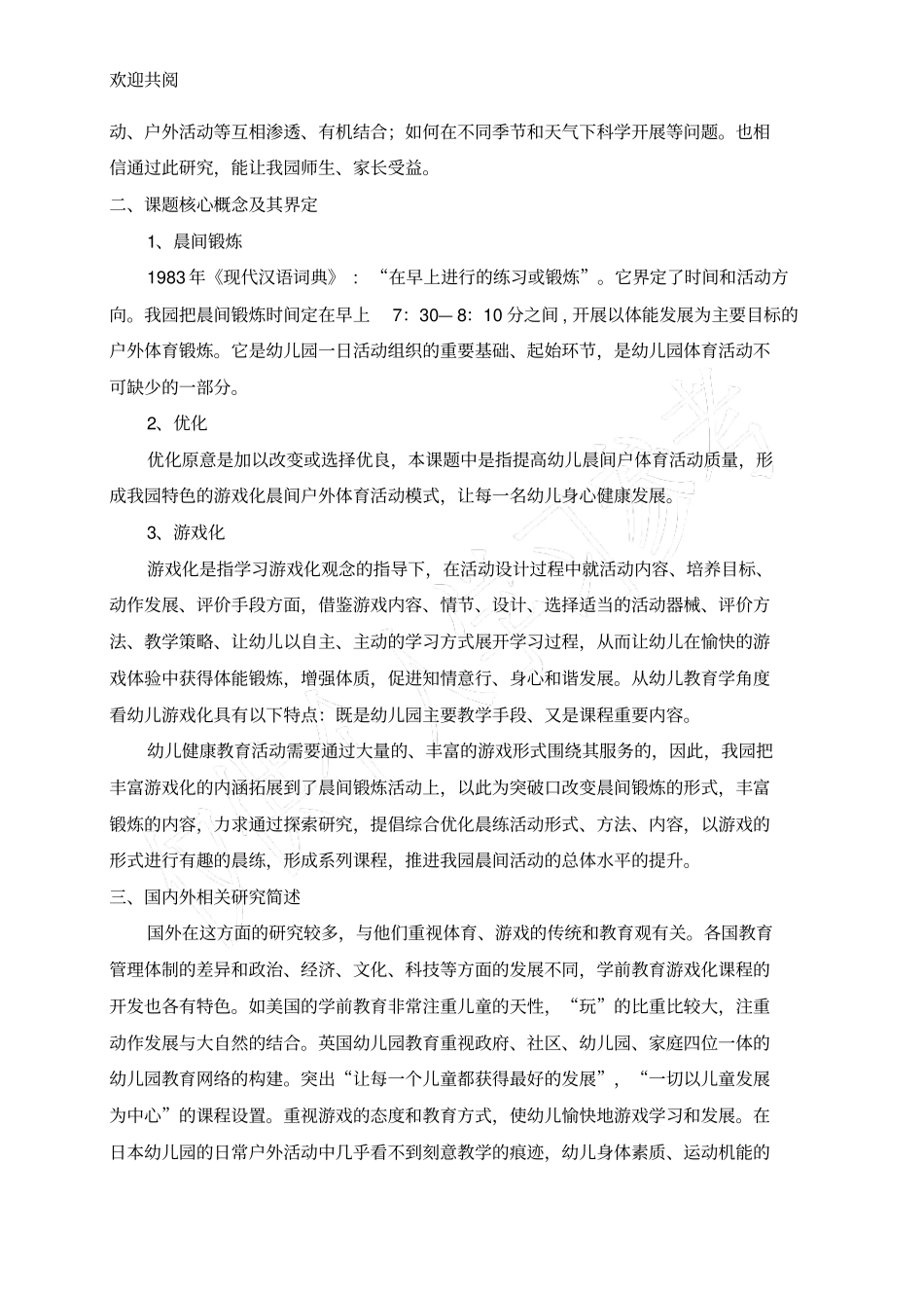 优化幼儿园晨间锻炼活动实施_第3页