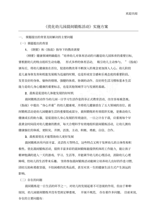 优化幼儿园晨间锻炼活动实施