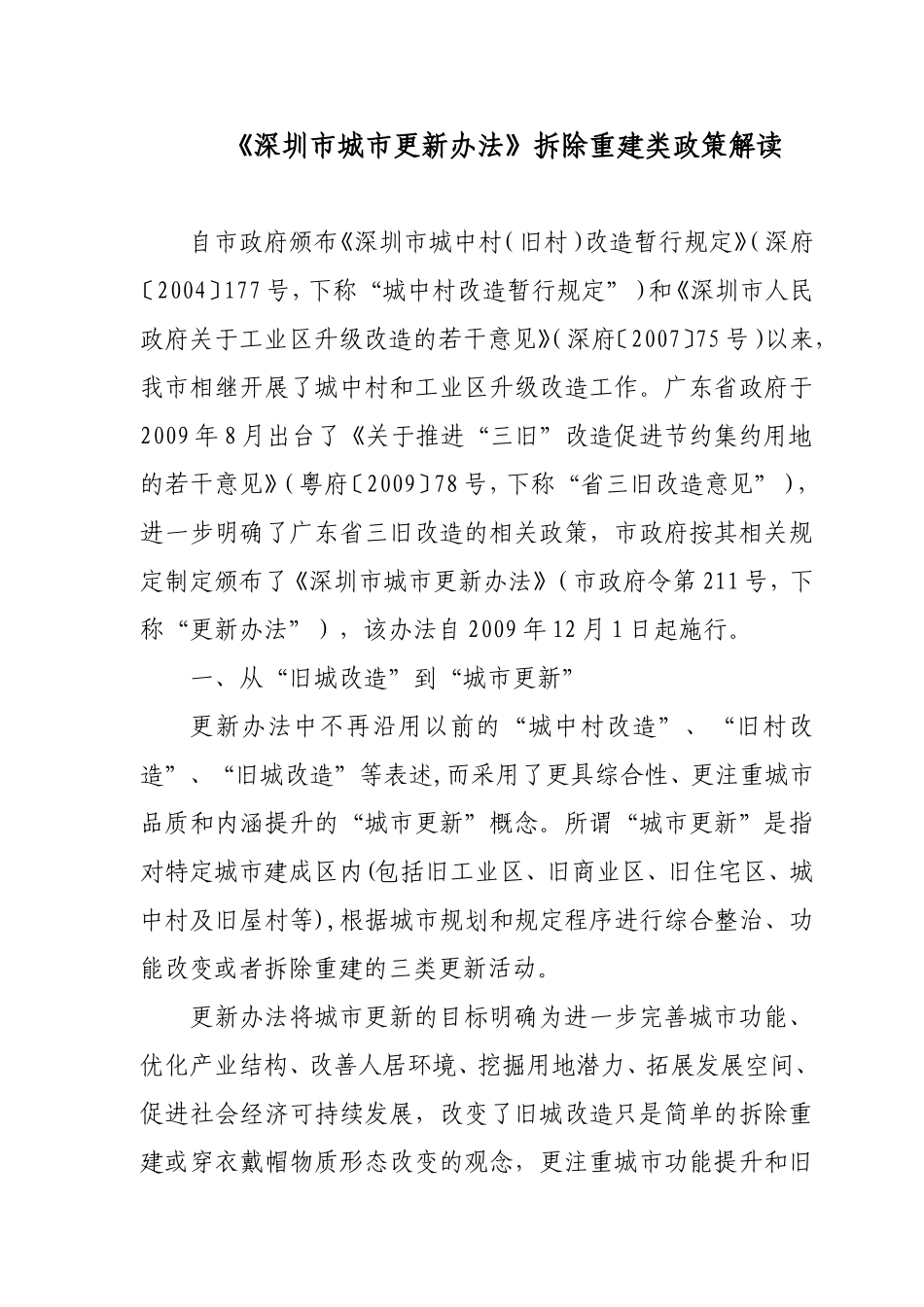 深圳市城市更新办法拆除重建解析_第1页