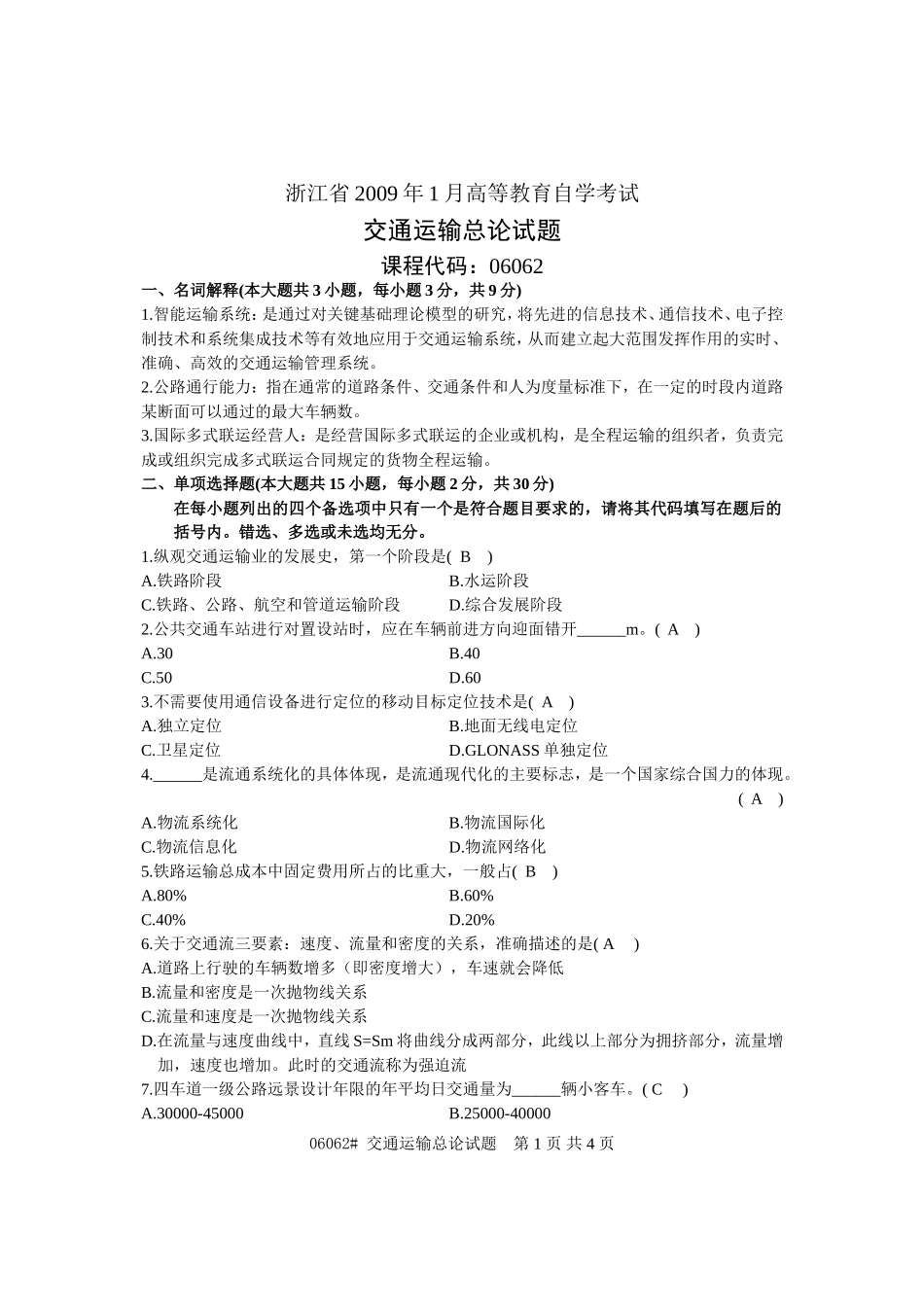 交通运输总论试题及部分答案200901_第1页