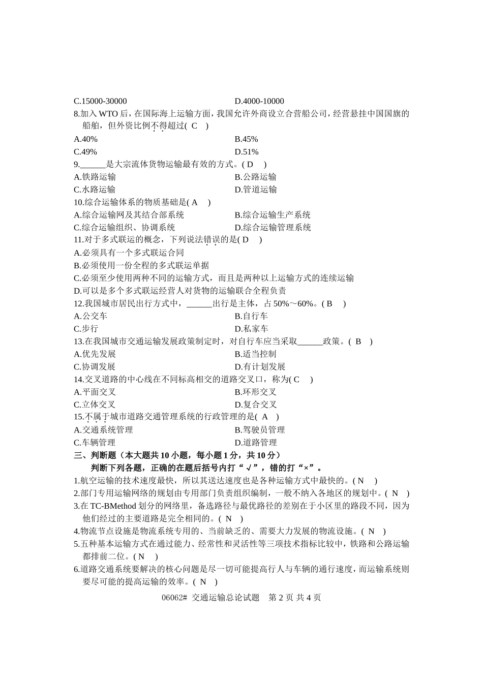 交通运输总论试题及部分答案200901_第2页