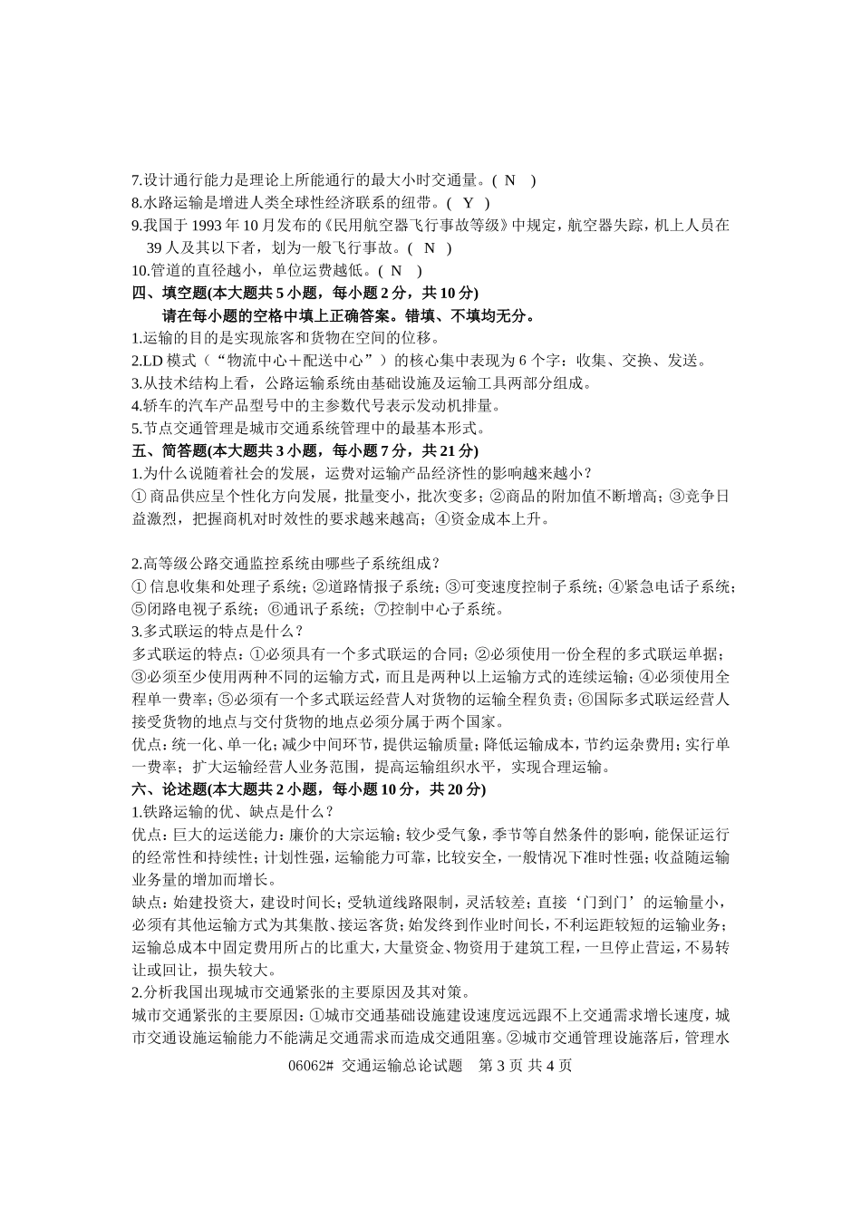 交通运输总论试题及部分答案200901_第3页