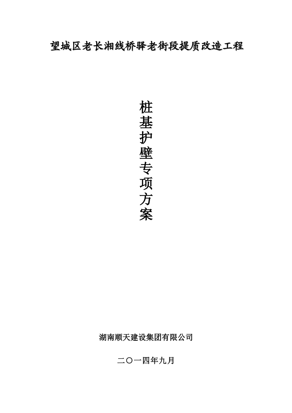 桩基护壁专项方案_第1页