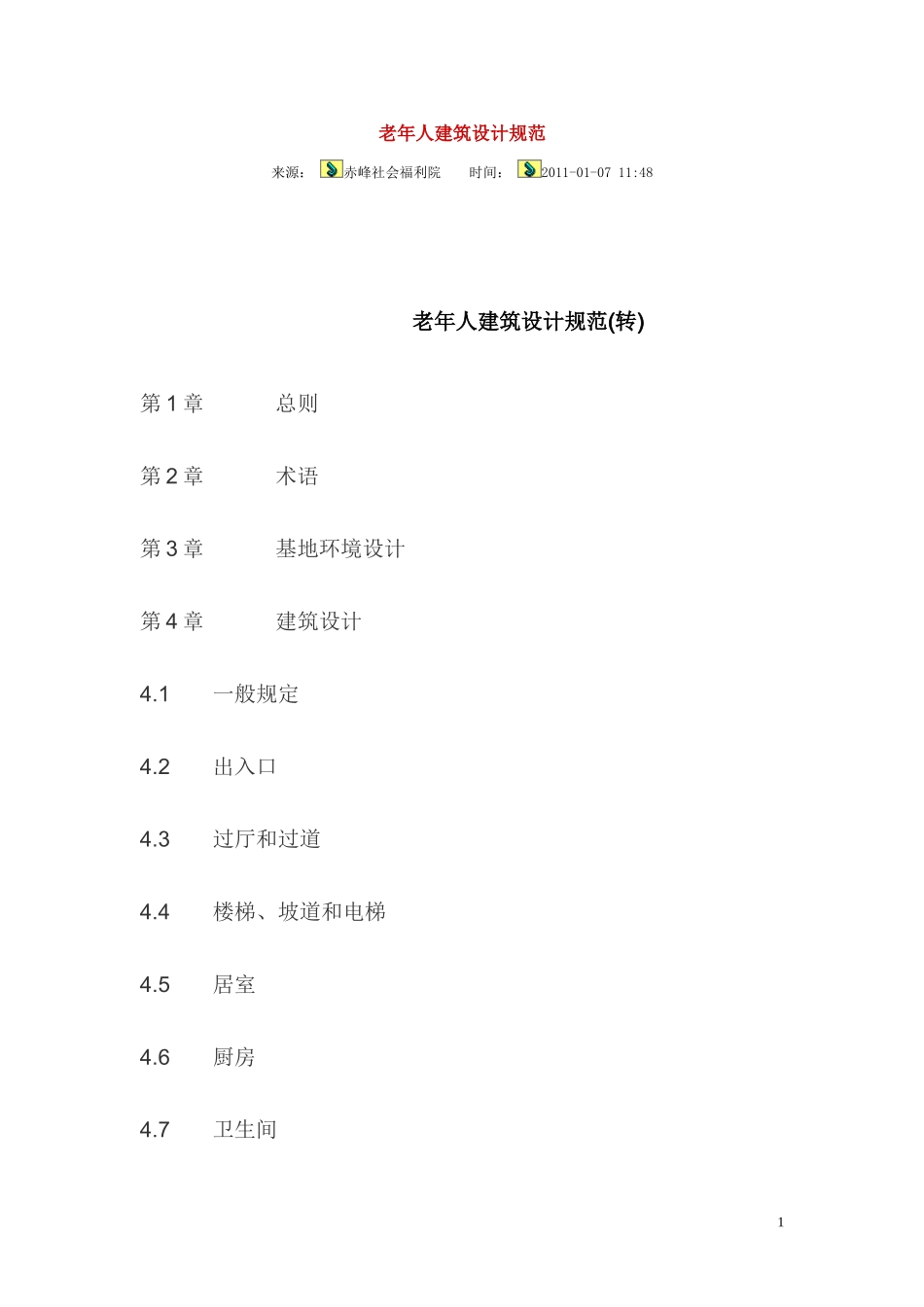 老年人建筑设计规范_第1页